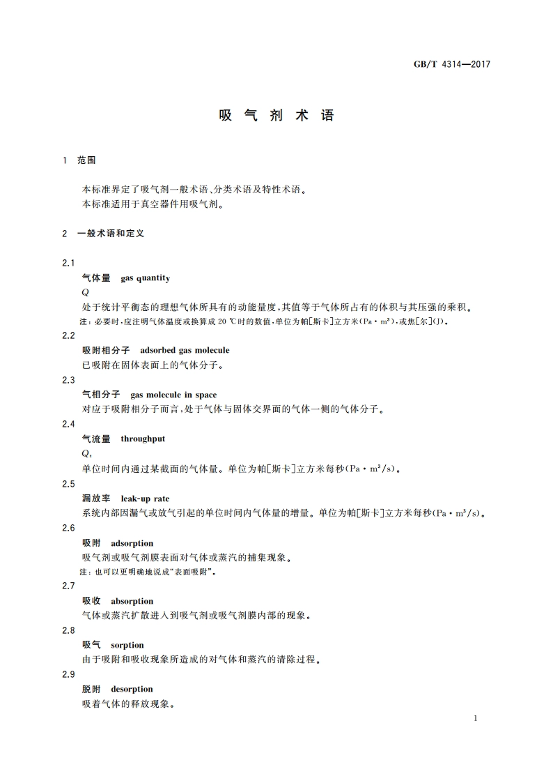 吸气剂术语 GBT 4314-2017.pdf_第3页