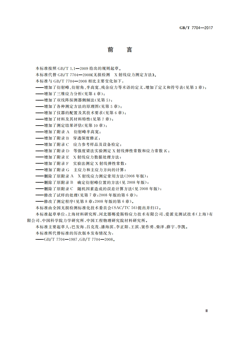 无损检测 X射线应力测定方法 GBT 7704-2017.pdf_第3页