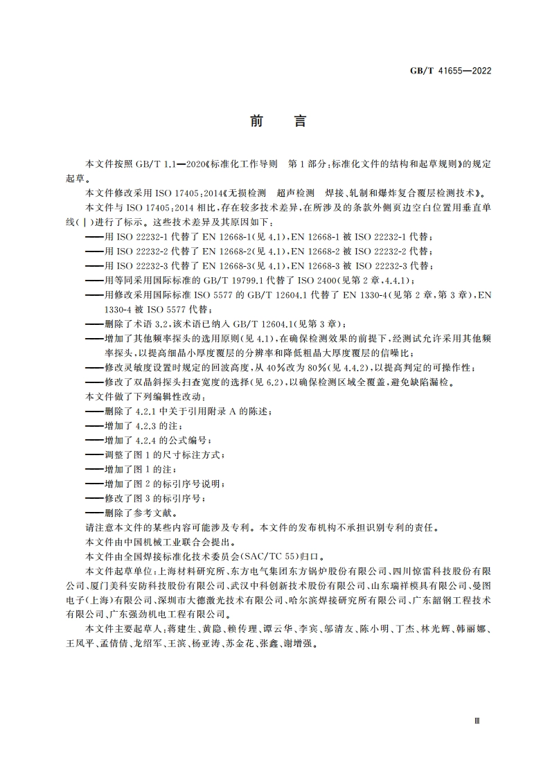 无损检测 超声检测 焊接、轧制和爆炸复合覆层检测技术 GBT 41655-2022.pdf_第3页