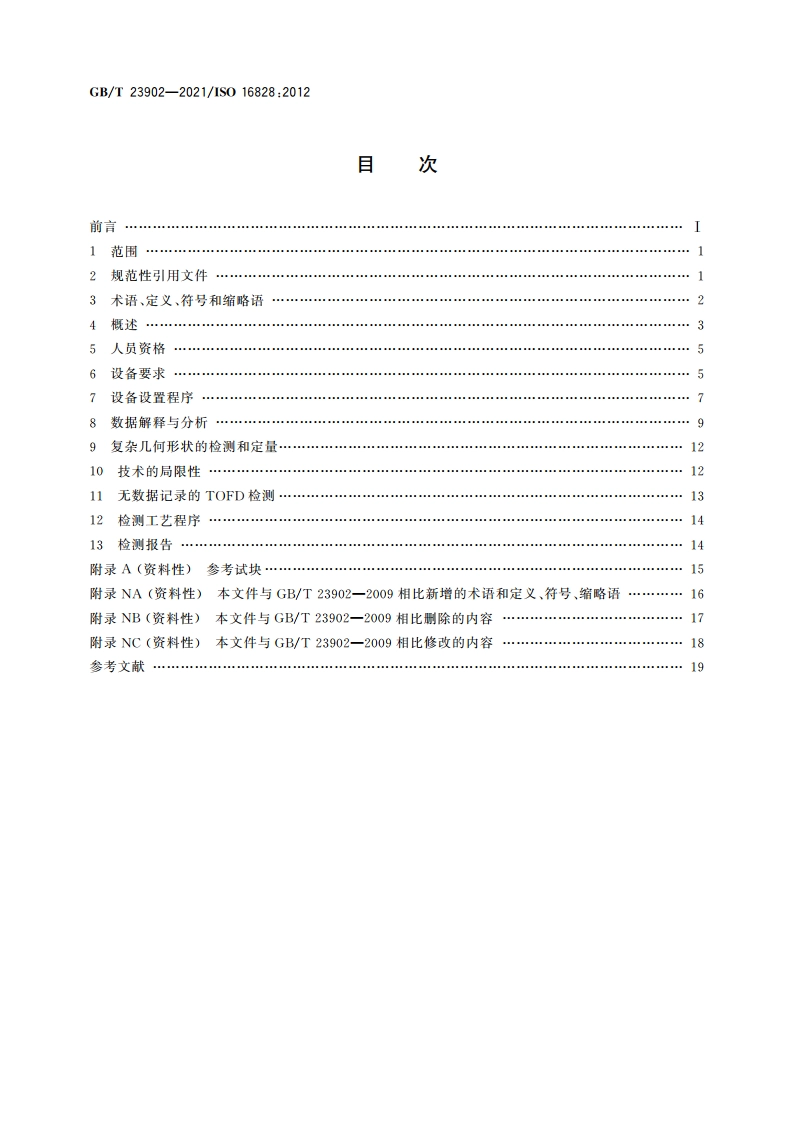 无损检测 超声检测 超声衍射声时技术检测和评价方法 GBT 23902-2021.pdf_第2页