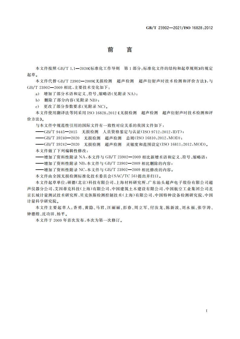 无损检测 超声检测 超声衍射声时技术检测和评价方法 GBT 23902-2021.pdf_第3页