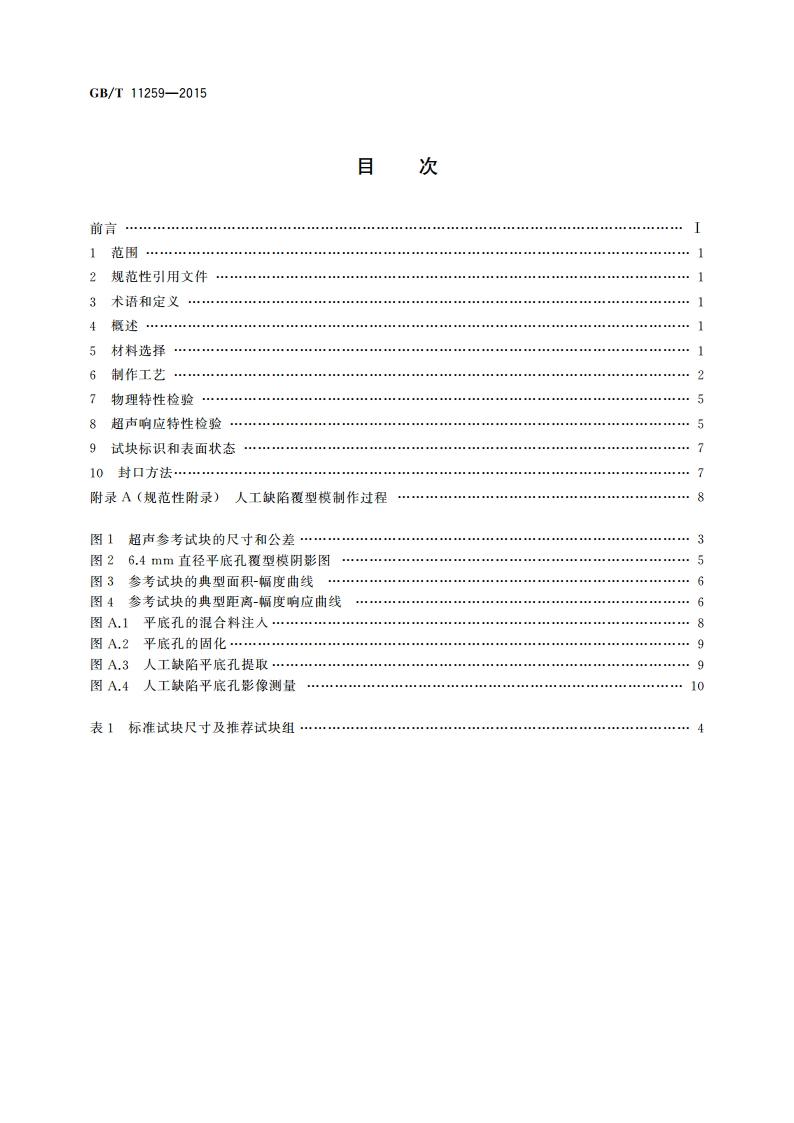 无损检测 超声检测用钢参考试块的制作和控制方法 GBT 11259-2015.pdf_第2页