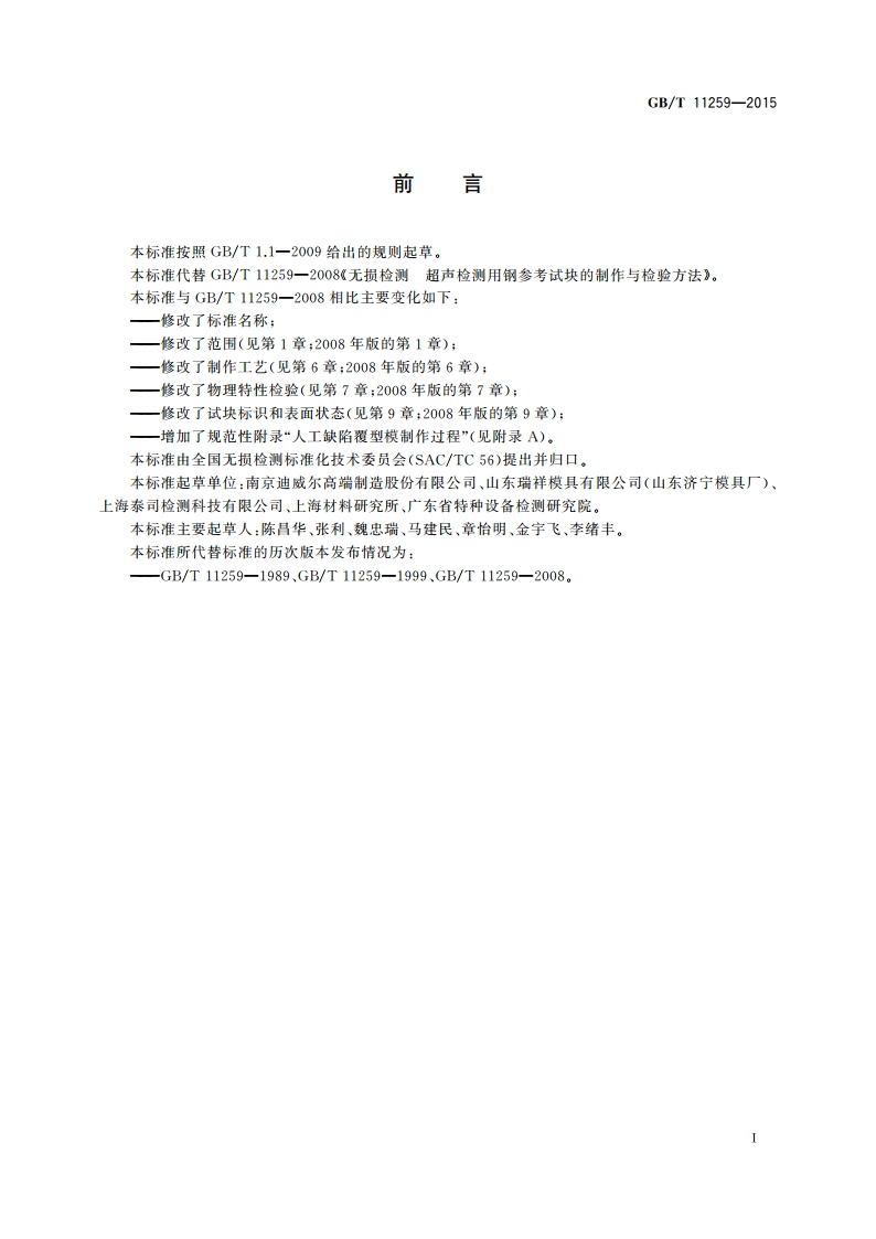 无损检测 超声检测用钢参考试块的制作和控制方法 GBT 11259-2015.pdf_第3页