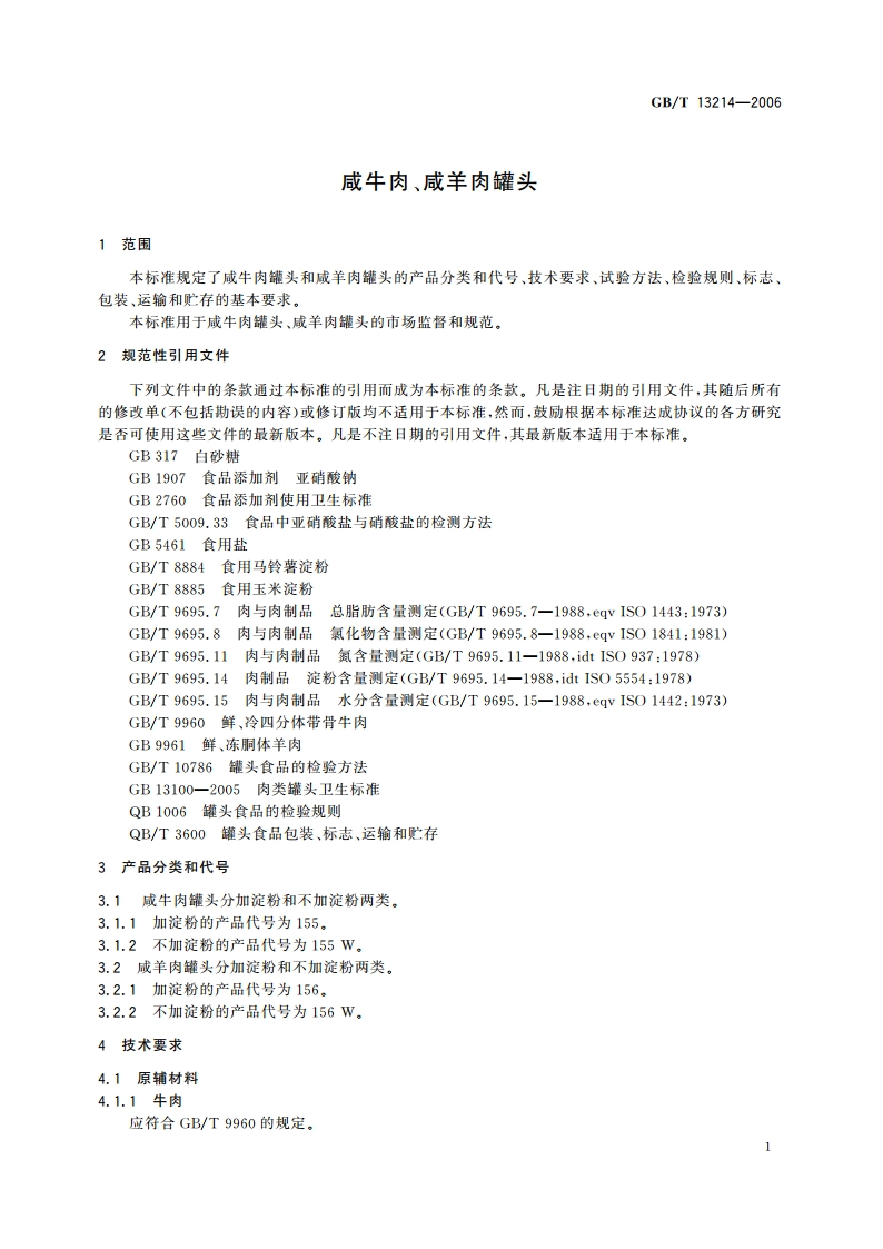 咸牛肉、咸羊肉罐头 GBT 13214-2006.pdf_第3页