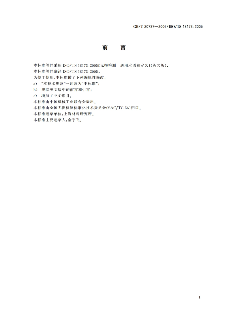 无损检测 通用术语和定义 GBT 20737-2006.pdf_第2页