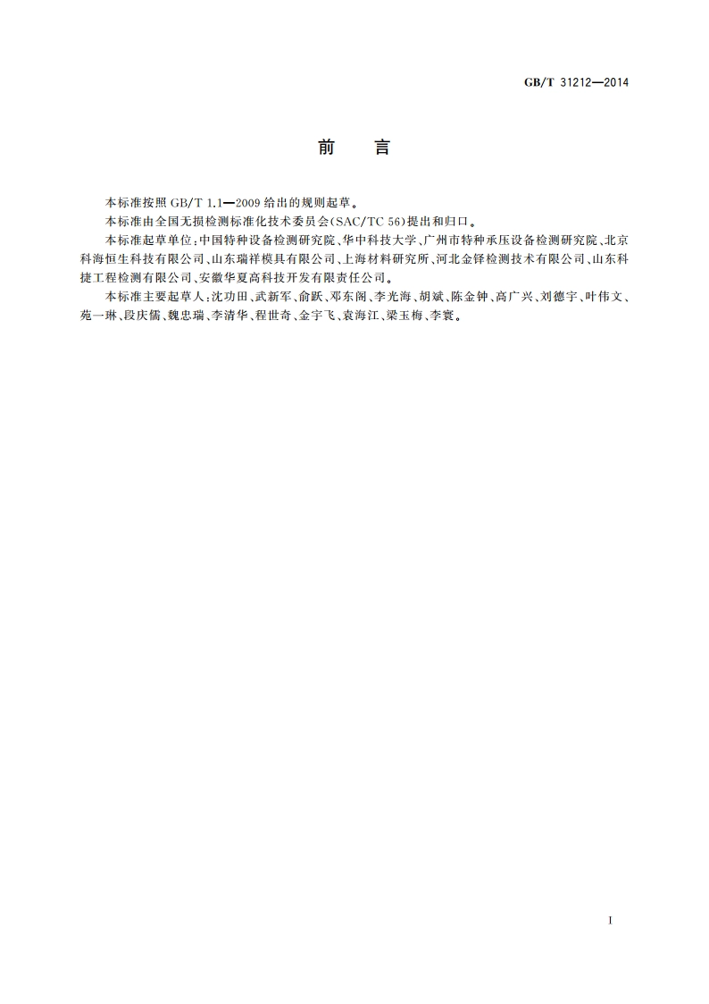 无损检测 漏磁检测 总则 GBT 31212-2014.pdf_第2页