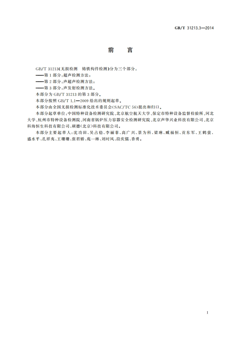 无损检测 铸铁构件检测 第3部分：声发射检测方法 GBT 31213.3-2014.pdf_第2页