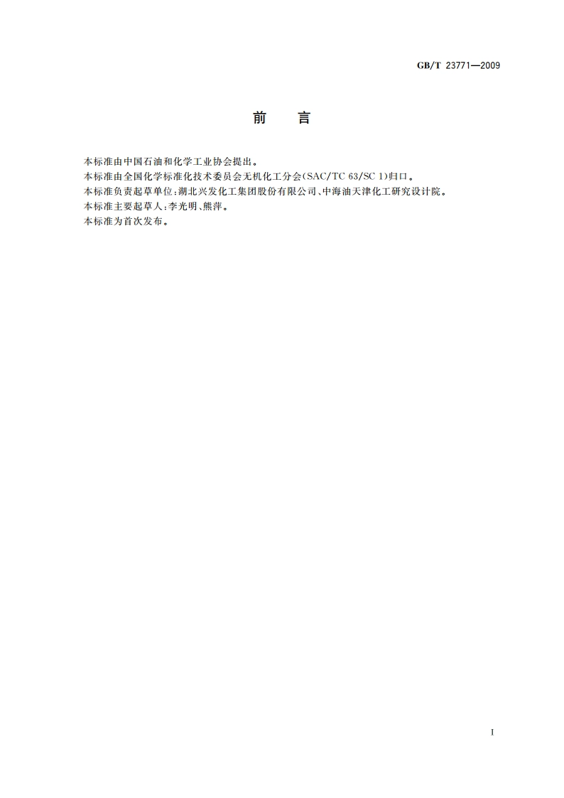 无机化工产品中堆积密度的测定 GBT 23771-2009.pdf_第2页