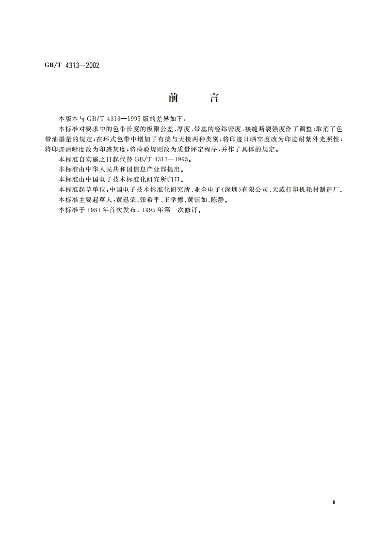 信息技术 办公机器和打印机用编织打印色带通用规范 GBT 4313-2002.pdf_第3页