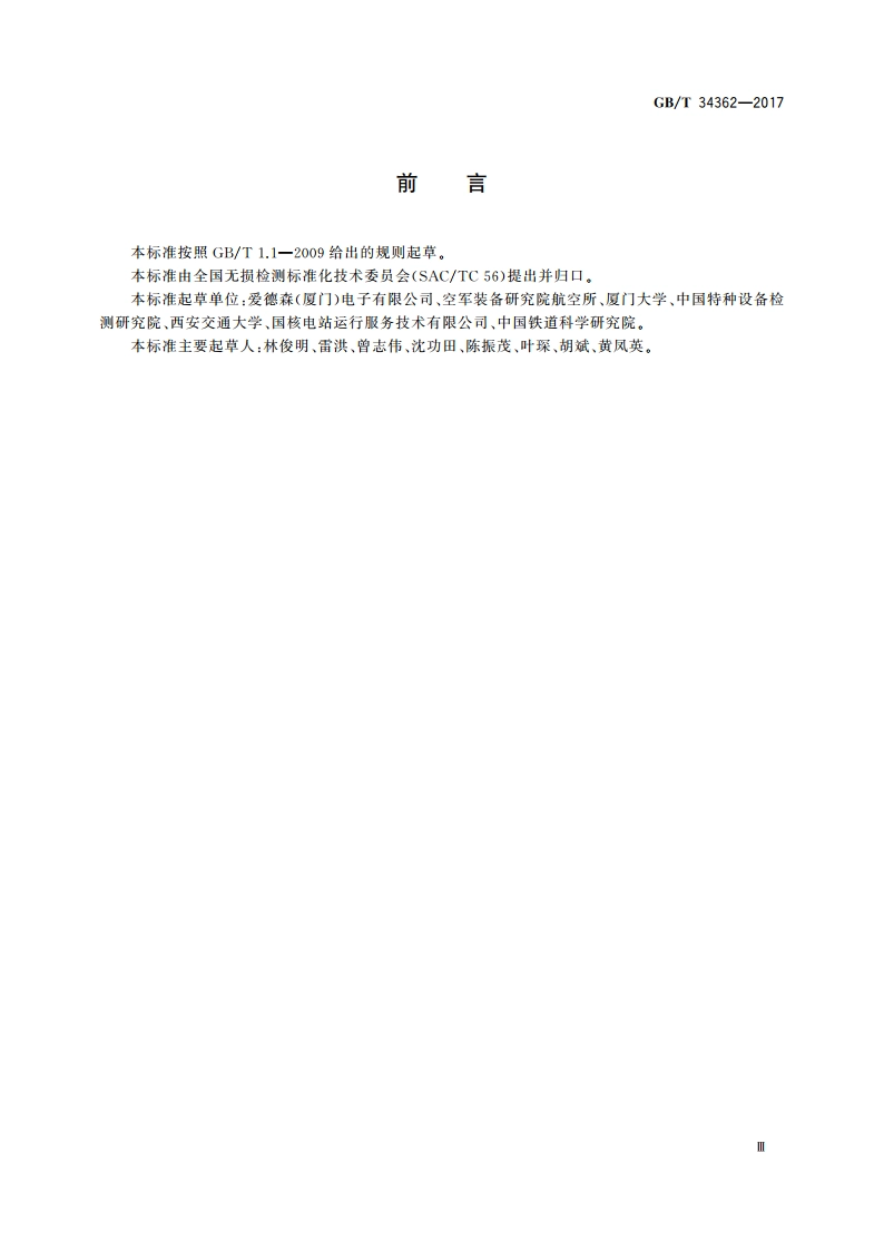 无损检测 适形阵列涡流检测导则 GBT 34362-2017.pdf_第3页