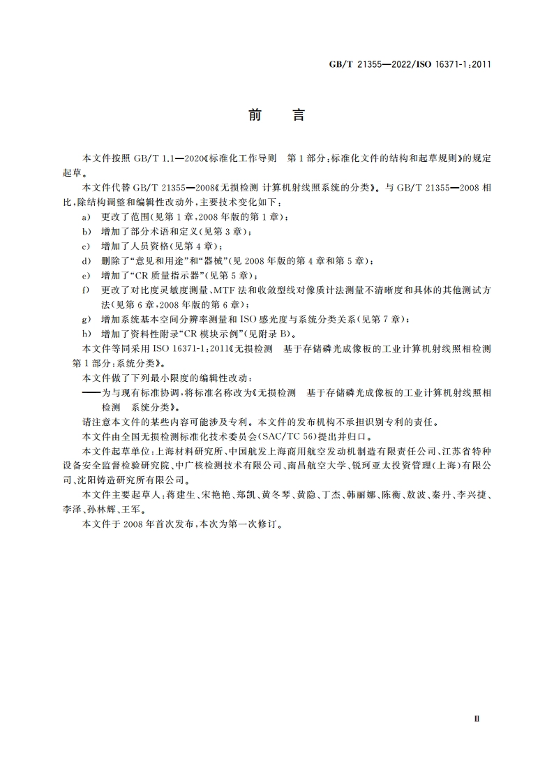无损检测 基于存储磷光成像板的工业计算机射线照相检测 系统分类 GBT 21355-2022.pdf_第3页