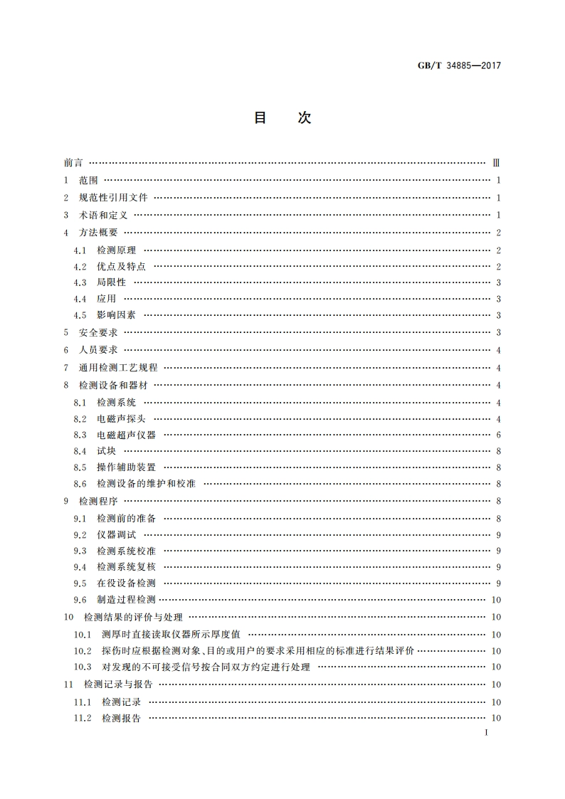 无损检测 电磁超声检测 总则 GBT 34885-2017.pdf_第2页
