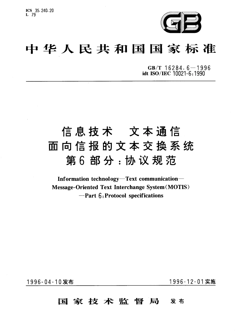 信息技术 文本通信 面向信报的文本交换系统 第6部分：协议规范 GBT 16284.6-1996.pdf_第1页