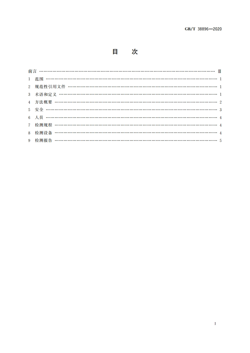 无损检测 集成无损检测 总则 GBT 38896-2020.pdf_第2页