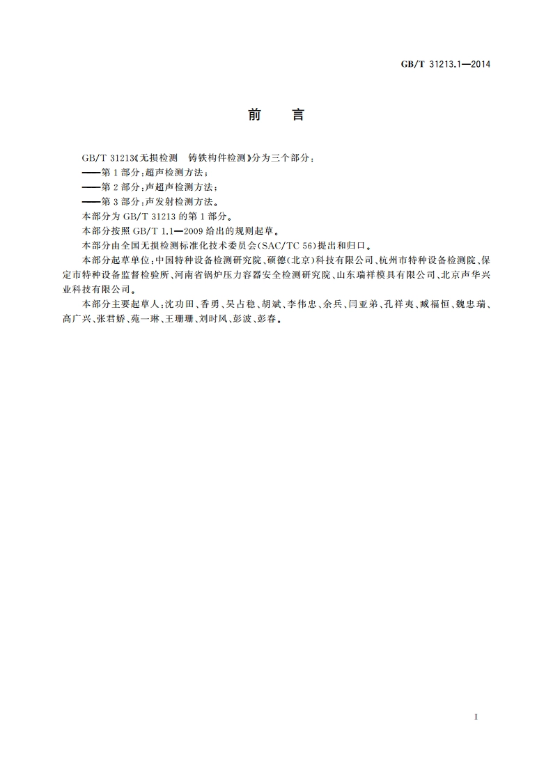 无损检测 铸铁构件检测 第1部分：超声检测方法 GBT 31213.1-2014.pdf_第2页