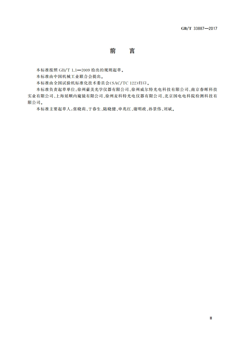 无损检测仪器 工业光纤内窥镜检测仪 GBT 33887-2017.pdf_第3页