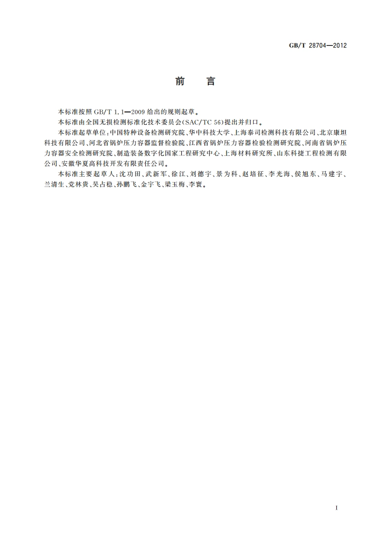 无损检测 磁致伸缩超声导波检测方法 GBT 28704-2012.pdf_第2页