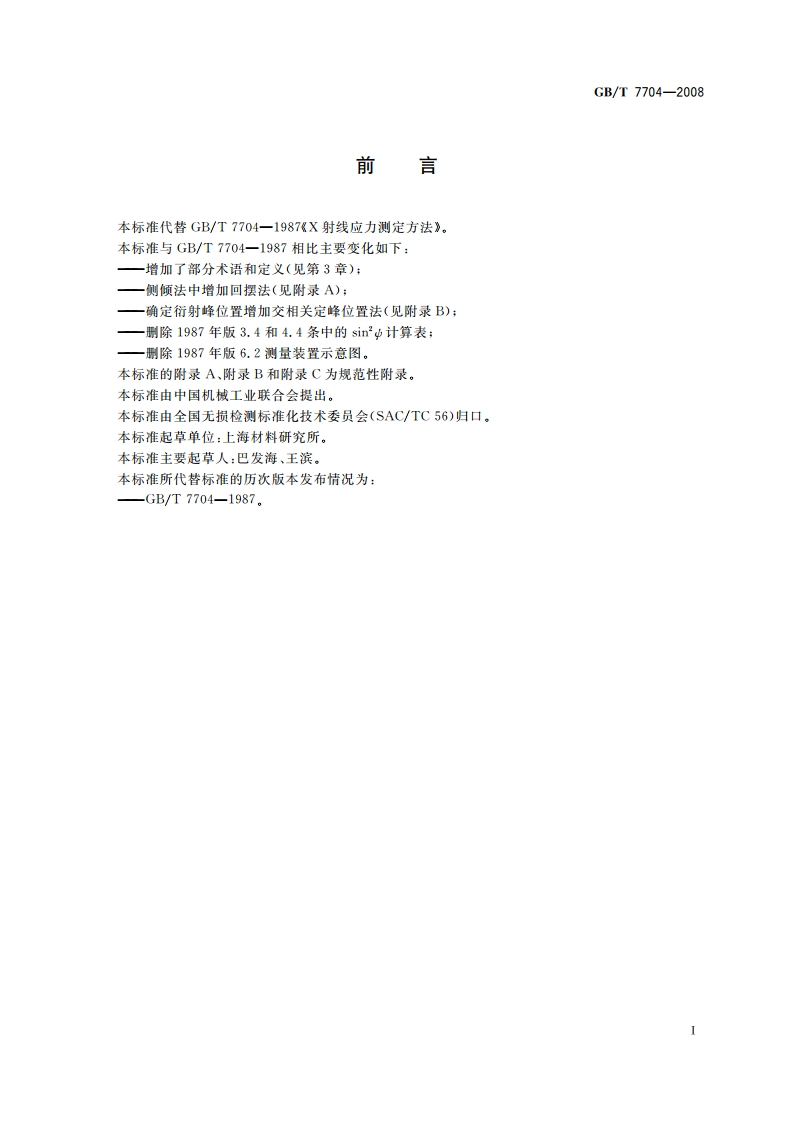 无损检测 Ｘ射线应力测定方法 GBT 7704-2008.pdf_第3页