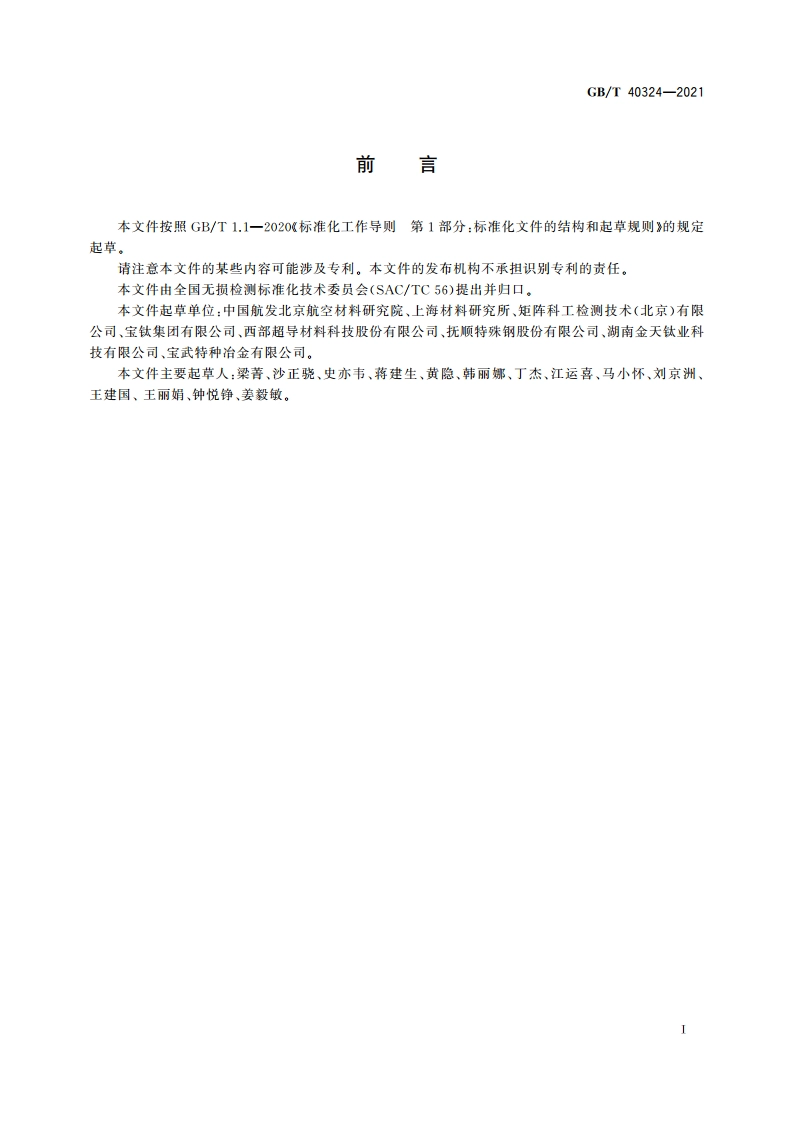 无损检测 大直径圆棒聚焦超声检测方法 GBT 40324-2021.pdf_第3页