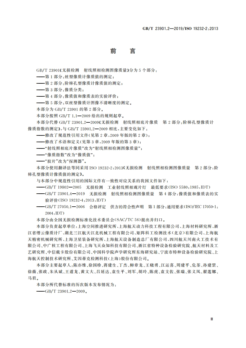 无损检测 射线照相检测图像质量 第2部分：阶梯孔型像质计像质值的测定 GBT 23901.2-2019.pdf_第3页