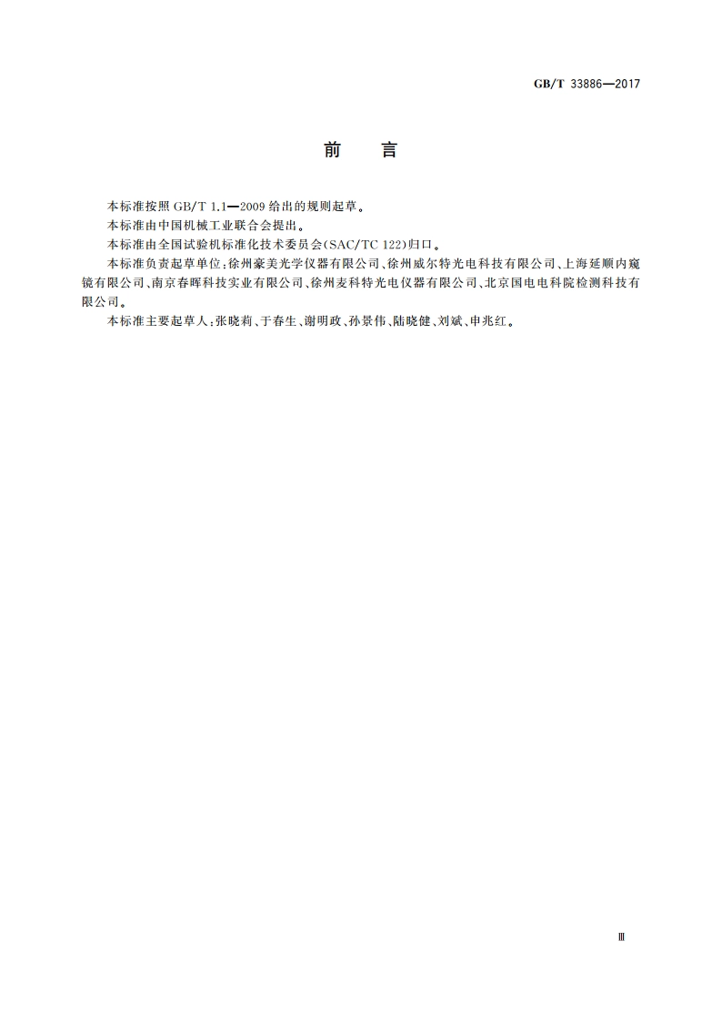 无损检测仪器 工业电子内窥镜检测仪 GBT 33886-2017.pdf_第3页