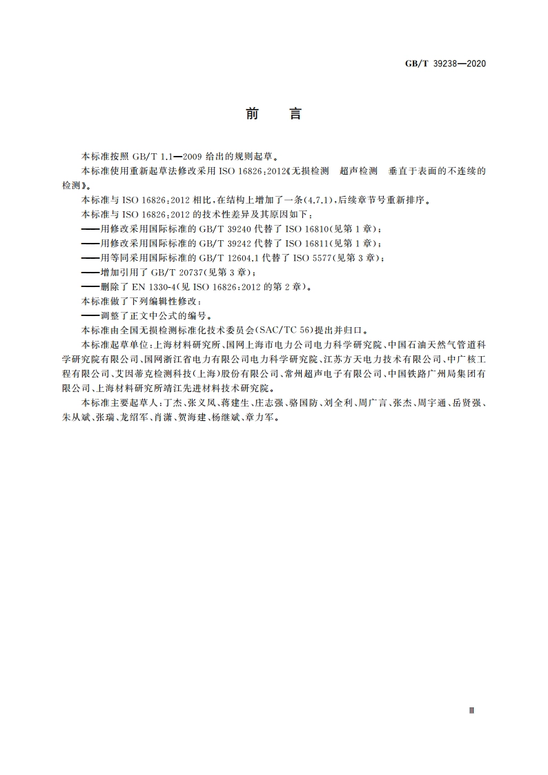 无损检测 超声检测 垂直于表面的不连续的检测 GBT 39238-2020.pdf_第3页