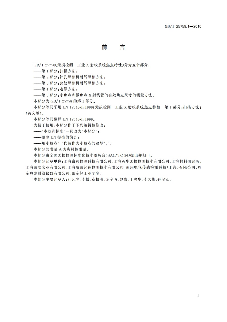 无损检测 工业X射线系统焦点特性 第1部分：扫描方法 GBT 25758.1-2010.pdf_第2页