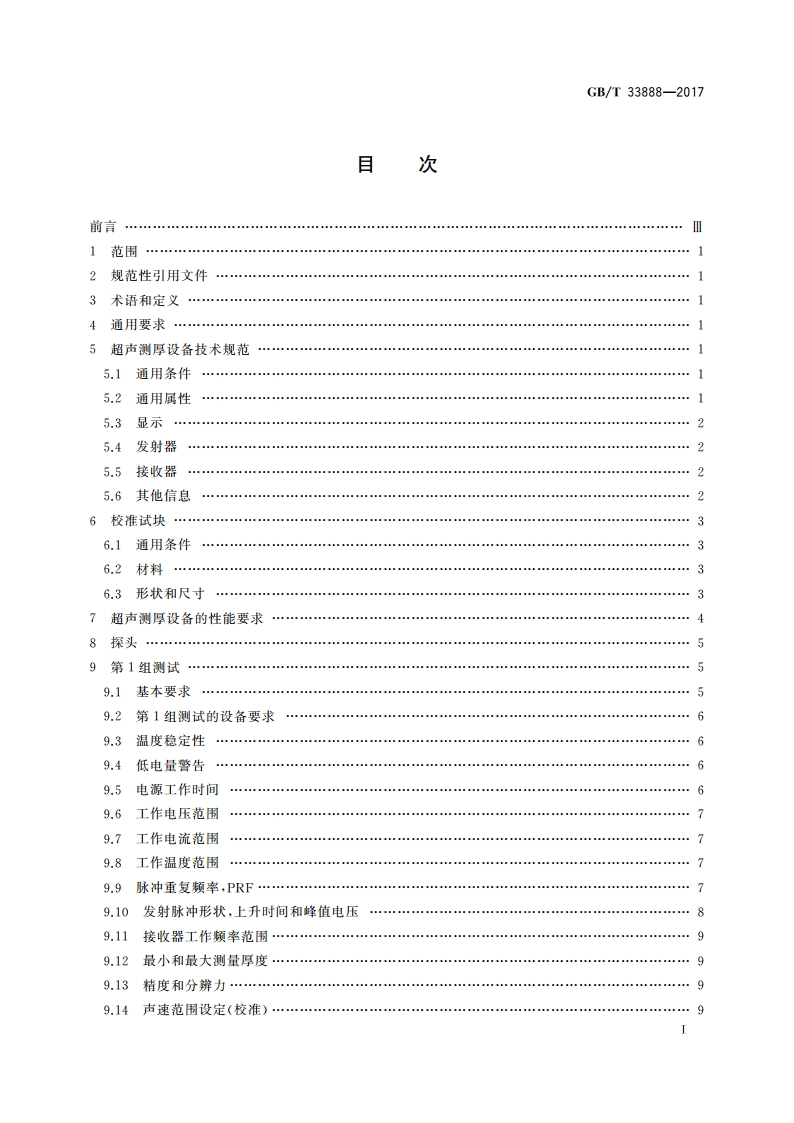 无损检测仪器 超声测厚仪特性与验证 GBT 33888-2017.pdf_第2页