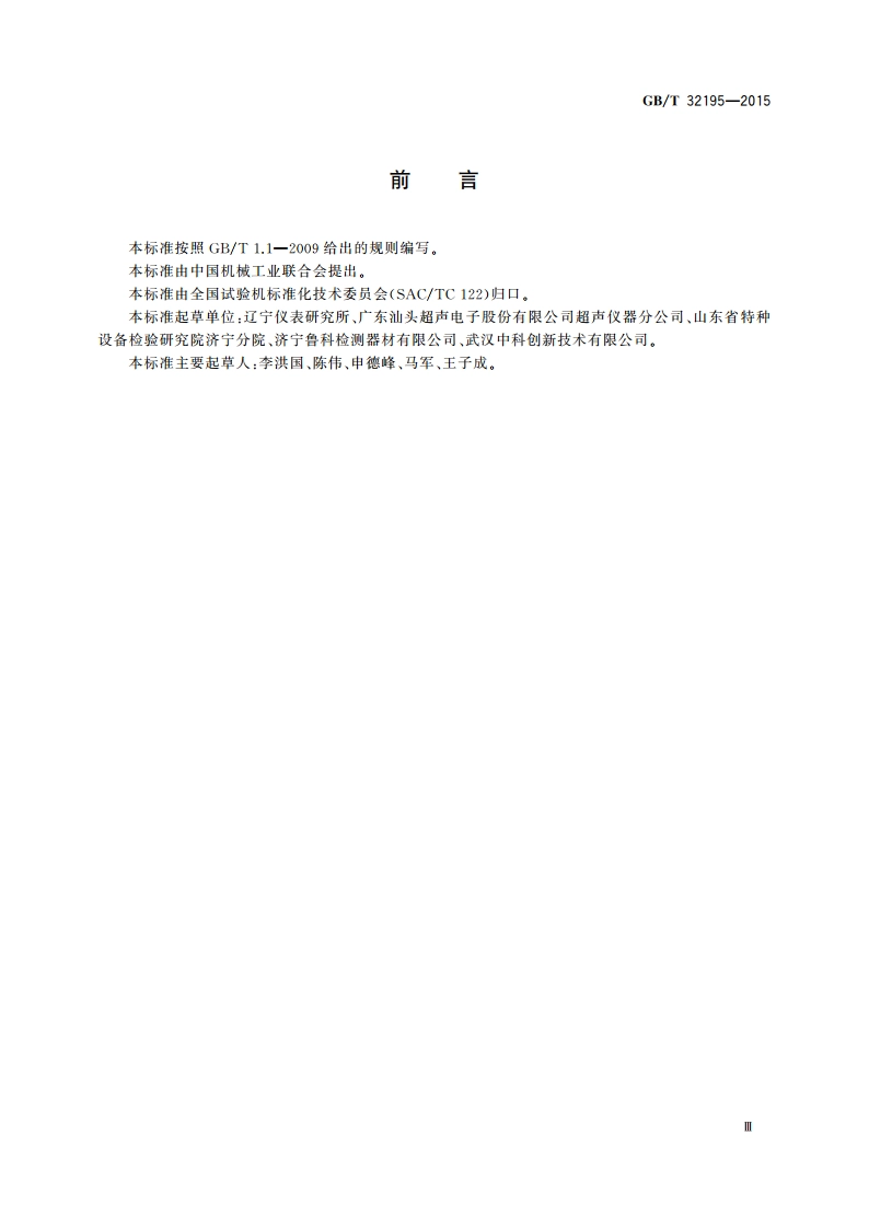 无损检测仪器 质量检验规则 GBT 32195-2015.pdf_第3页