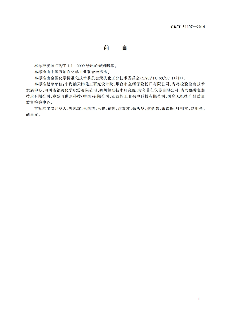 无机化工产品 杂质阴离子的测定 离子色谱法 GBT 31197-2014.pdf_第2页