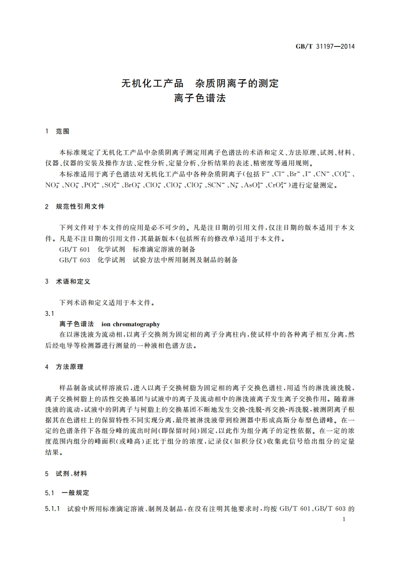 无机化工产品 杂质阴离子的测定 离子色谱法 GBT 31197-2014.pdf_第3页