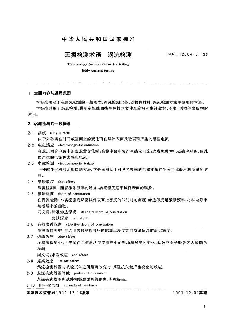 无损检测术语 涡流检测 GBT 12604.6-1990.pdf_第3页