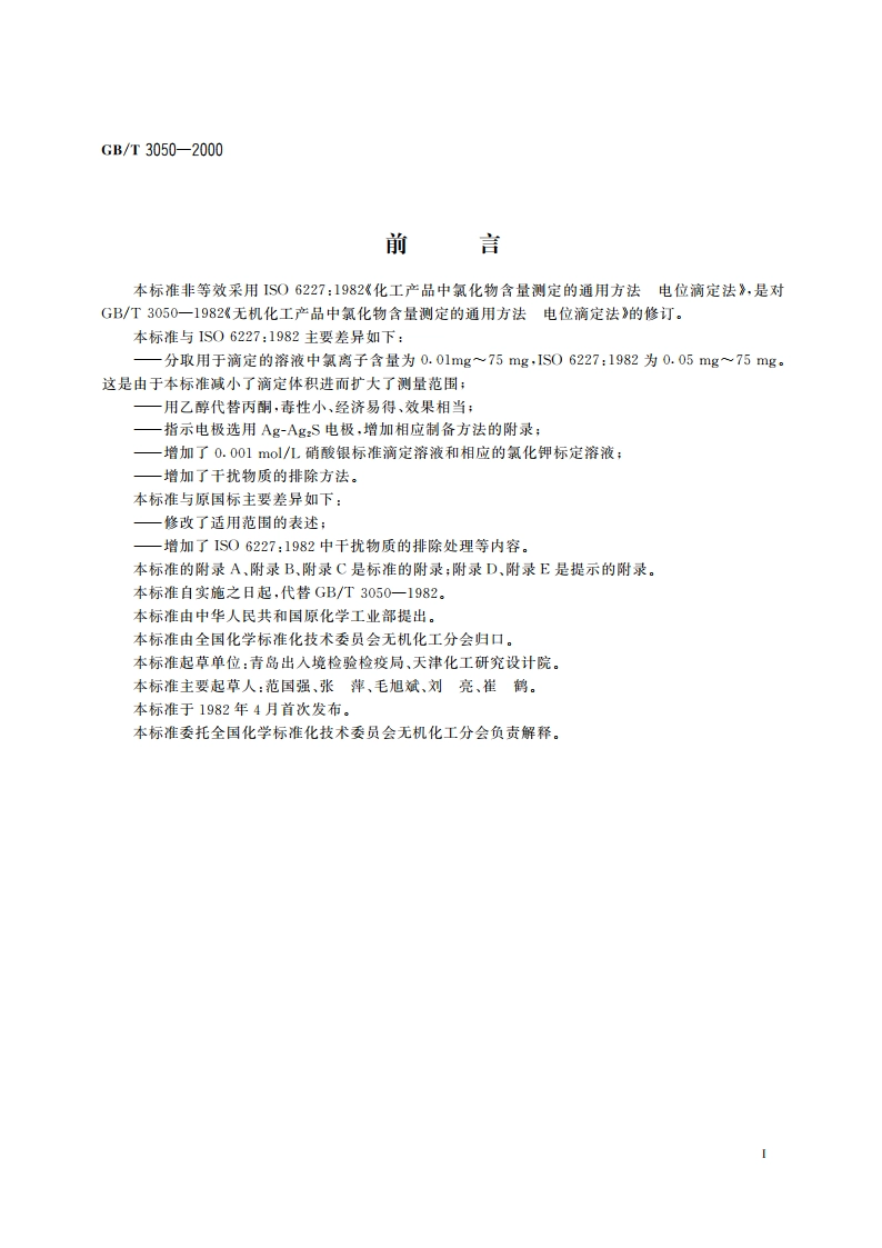 无机化工产品中氯化物含量测定的通用方法 电位滴定法 GBT 3050-2000.pdf_第2页