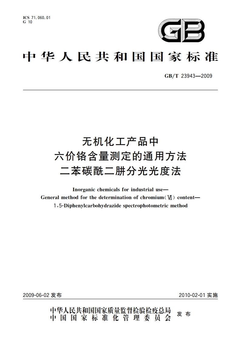 无机化工产品中六价铬含量测定的通用方法 二苯碳酰二肼分光光度法 GBT 23943-2009.pdf_第1页