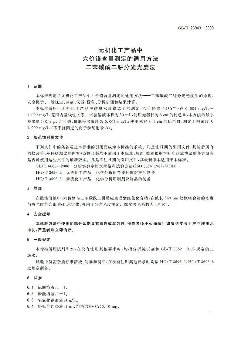 无机化工产品中六价铬含量测定的通用方法 二苯碳酰二肼分光光度法 GBT 23943-2009.pdf_第3页