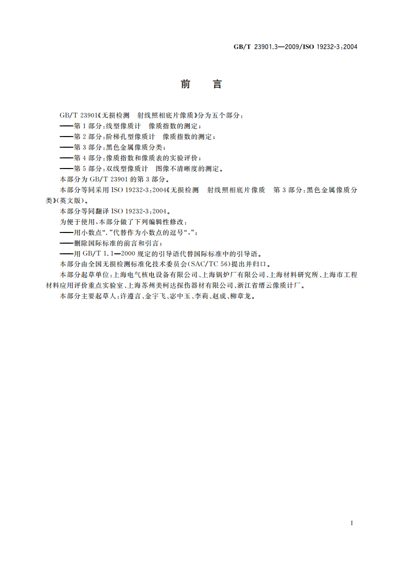 无损检测 射线照相底片像质 第3部分：黑色金属像质分类 GBT 23901.3-2009.pdf_第2页