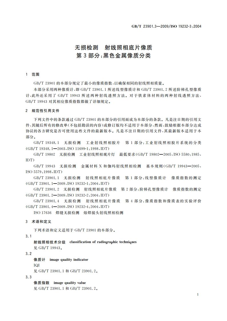 无损检测 射线照相底片像质 第3部分：黑色金属像质分类 GBT 23901.3-2009.pdf_第3页