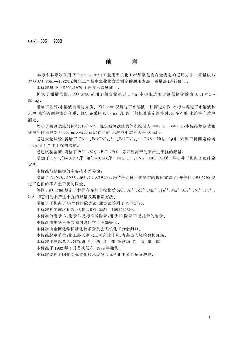 无机化工产品中氯化物含量测定的通用方法 汞量法 GBT 3051-2000.pdf_第2页