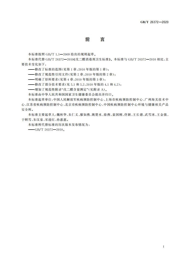 戊二醛消毒剂卫生要求 GBT 26372-2020.pdf_第2页
