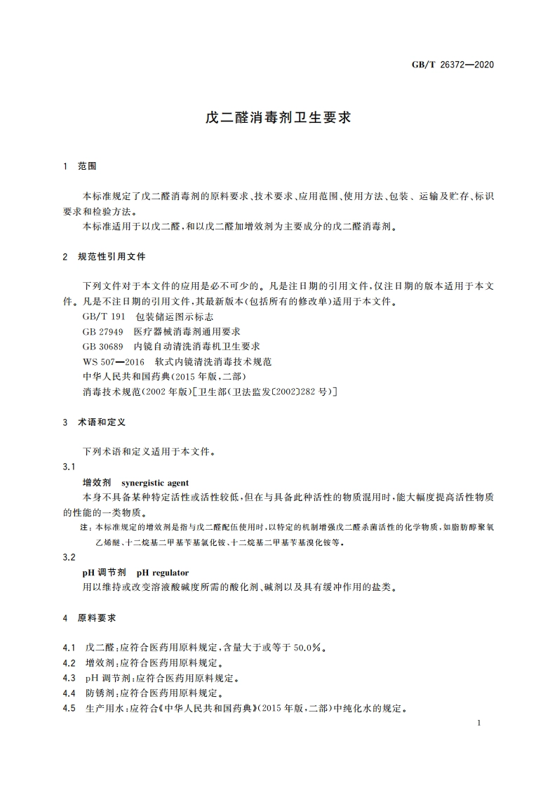 戊二醛消毒剂卫生要求 GBT 26372-2020.pdf_第3页