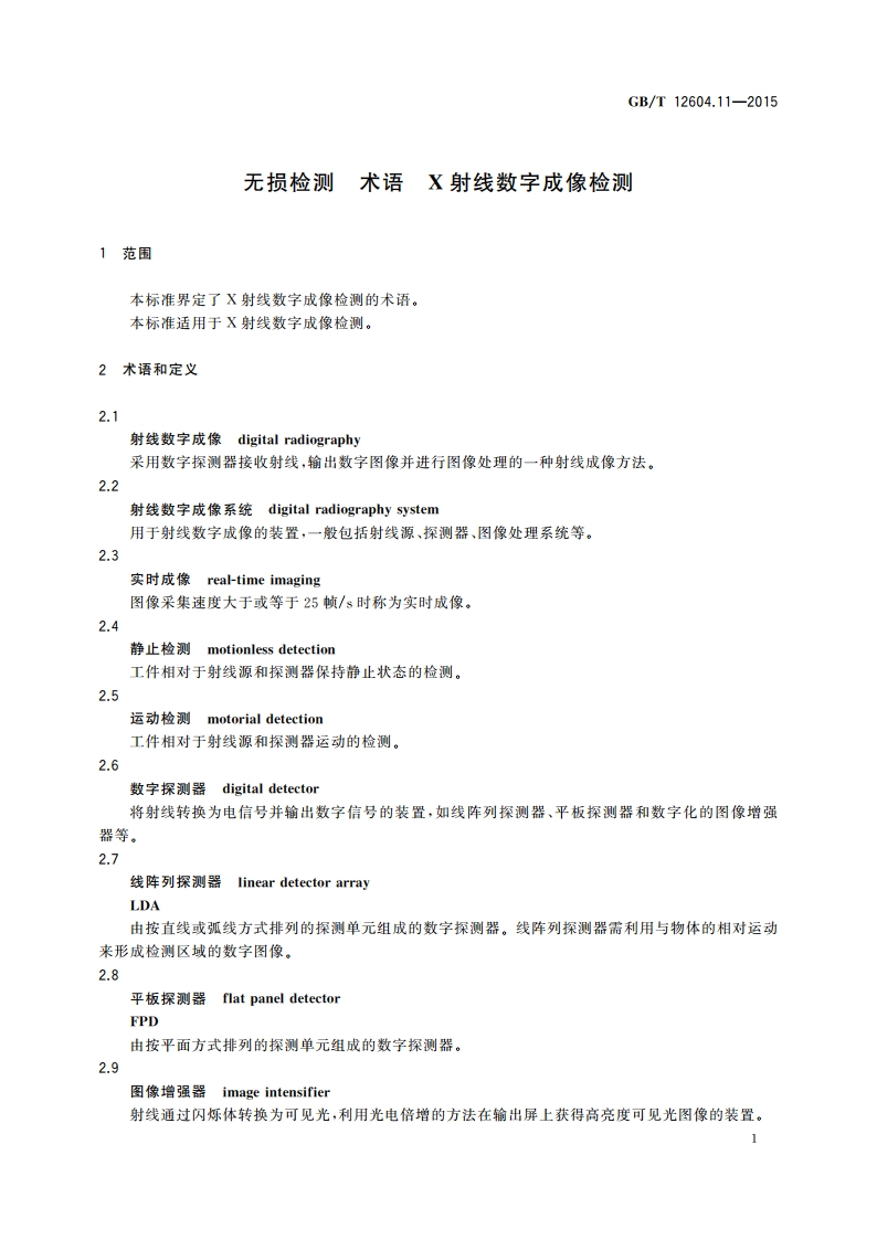 无损检测 术语 X射线数字成像检测 GBT 12604.11-2015.pdf_第3页
