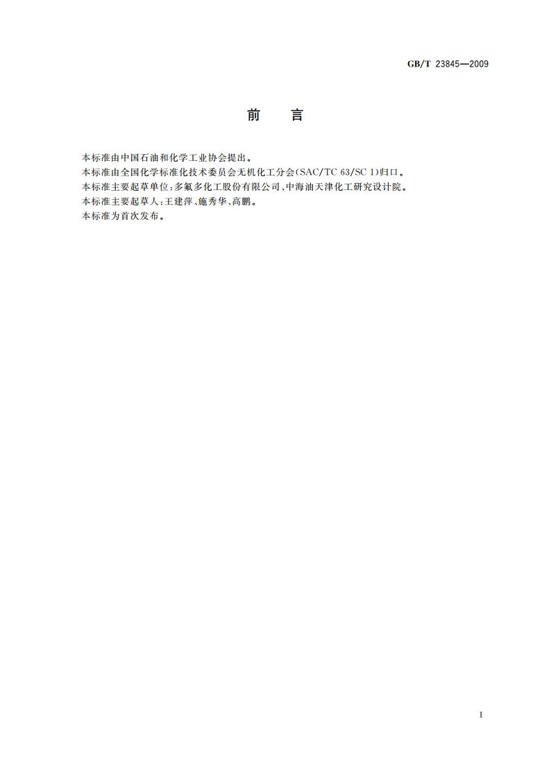 无机化工产品中溴化物测定通用方法 GBT 23845-2009.pdf_第2页