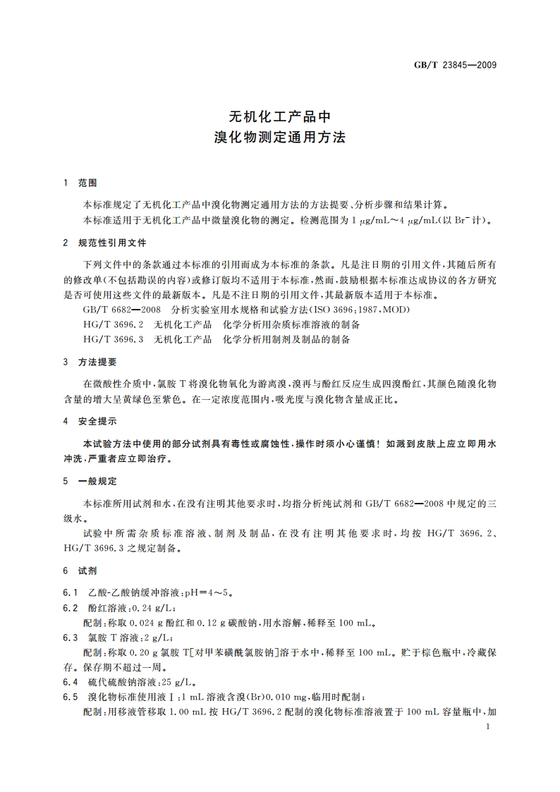 无机化工产品中溴化物测定通用方法 GBT 23845-2009.pdf_第3页
