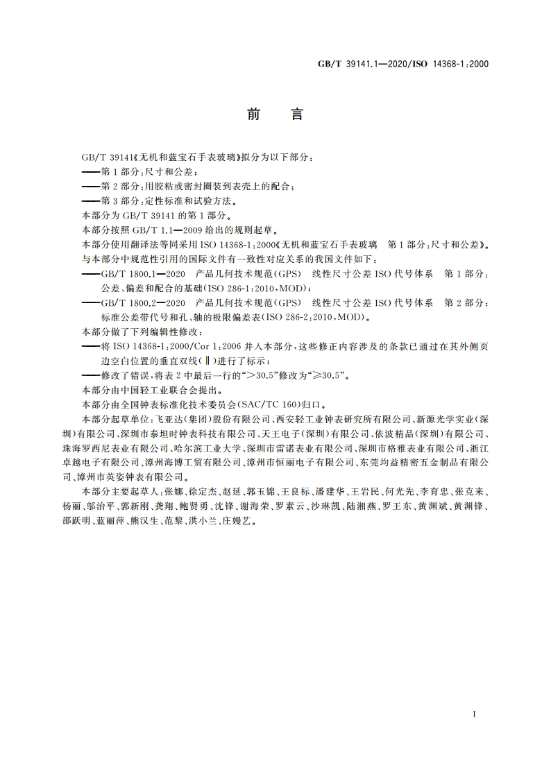 无机和蓝宝石手表玻璃 第1部分：尺寸和公差 GBT 39141.1-2020.pdf_第2页