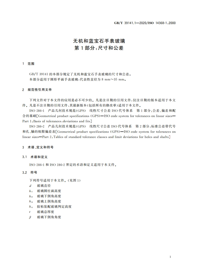 无机和蓝宝石手表玻璃 第1部分：尺寸和公差 GBT 39141.1-2020.pdf_第3页