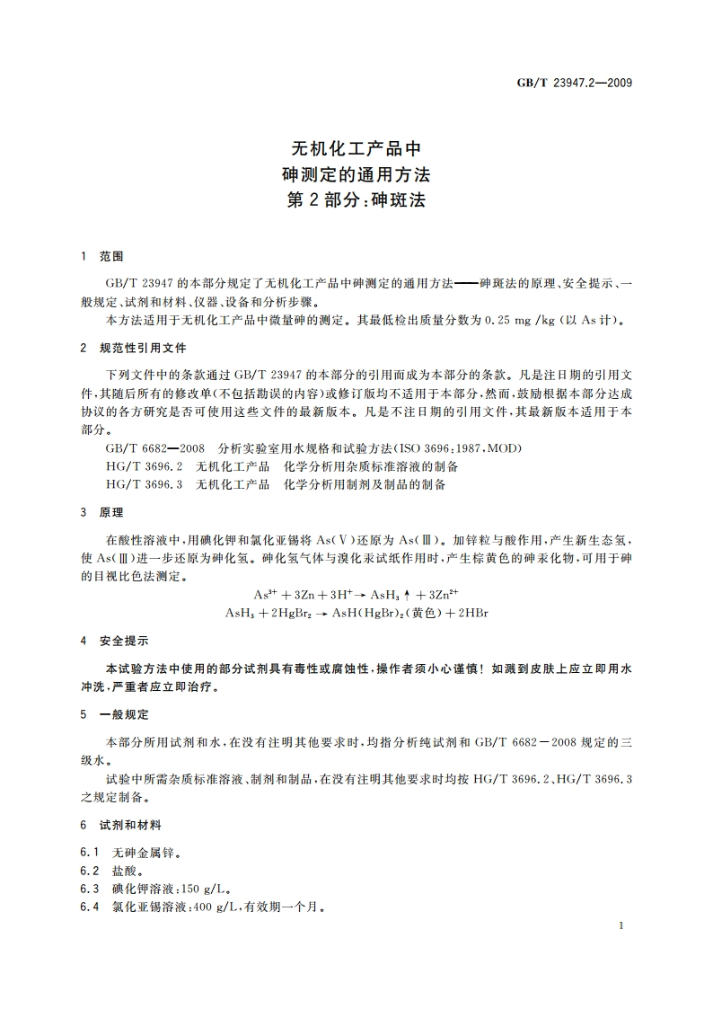 无机化工产品中砷测定的通用方法 第2部分：砷斑法 GBT 23947.2-2009.pdf_第3页