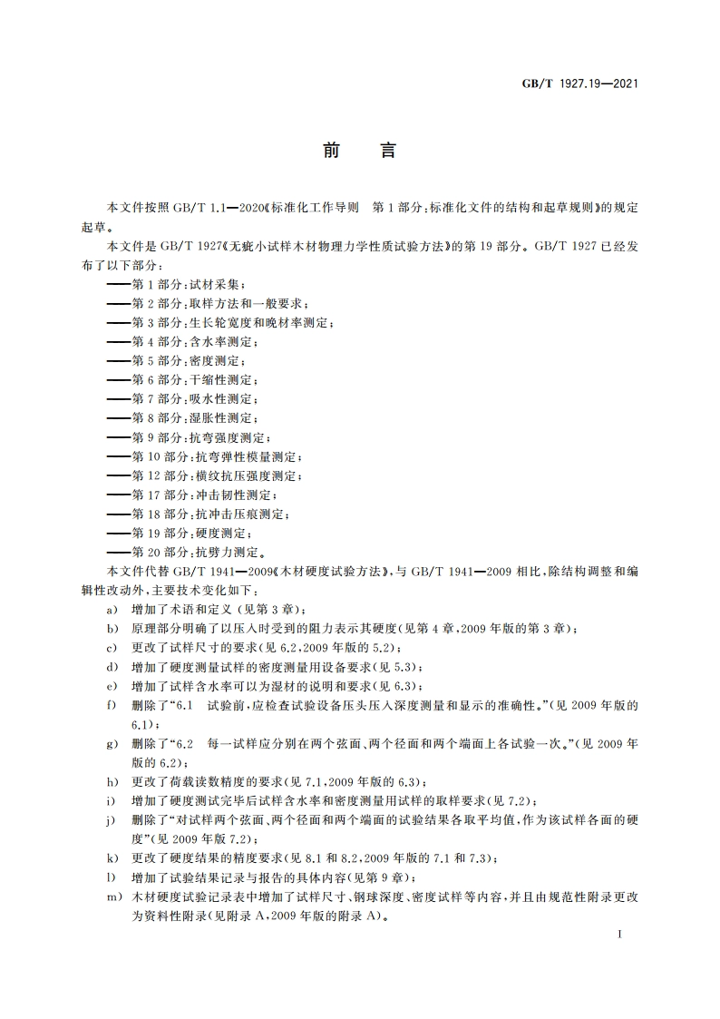无疵小试样木材物理力学性质试验方法 第19部分：硬度测定 GBT 1927.19-2021.pdf_第2页