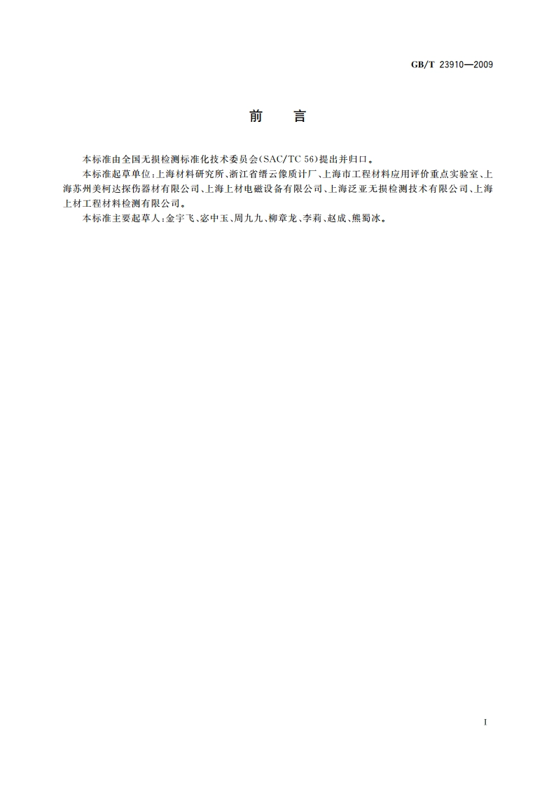 无损检测 射线照相检测用金属增感屏 GBT 23910-2009.pdf_第2页