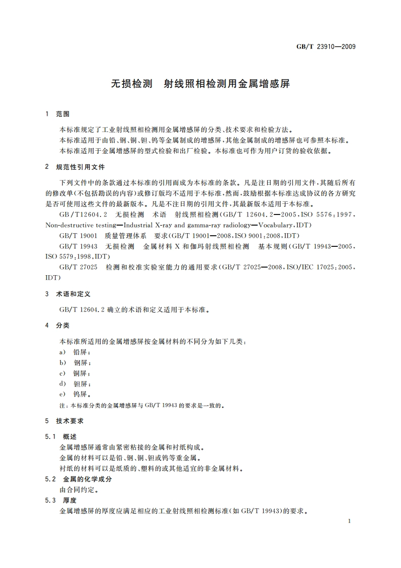 无损检测 射线照相检测用金属增感屏 GBT 23910-2009.pdf_第3页