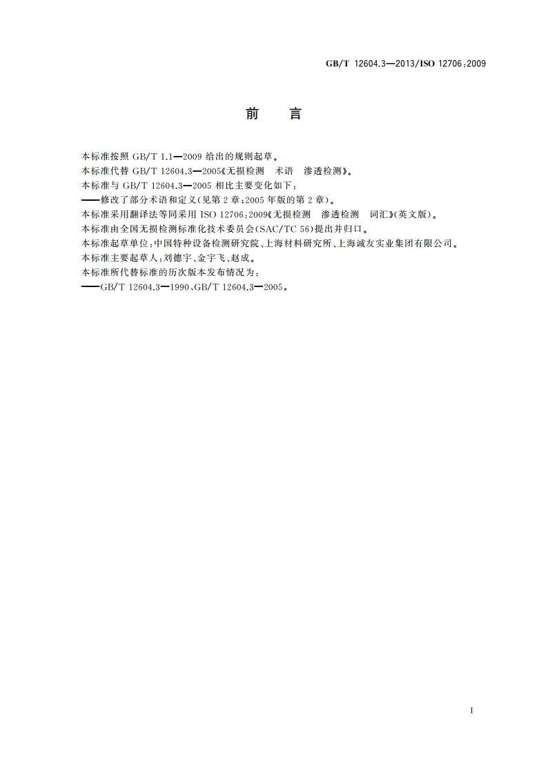 无损检测 术语 渗透检测 GBT 12604.3-2013.pdf_第2页